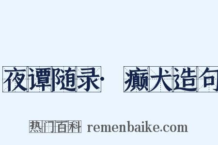 夜谭随录·癫犬造句是什么意思的图片